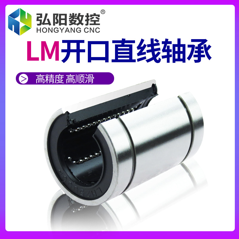直线开口轴承轴承LM20UU雕刻机配件圆规直线圆柱导轨滑块轴承