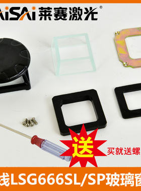 莱赛12线665/666SL/SP/686水平仪玻璃罩配件窗框密封圈送螺丝刀