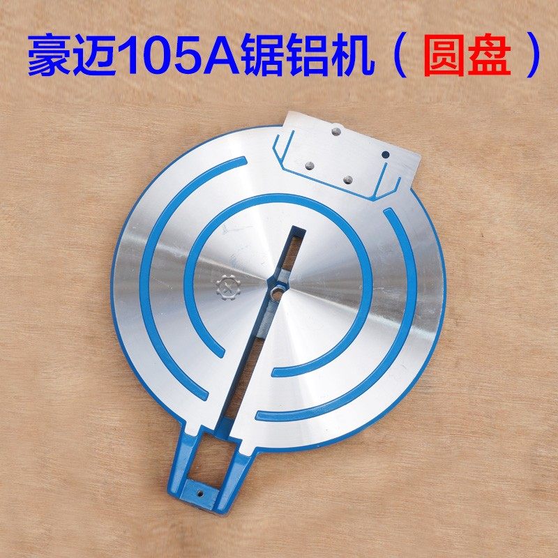 豪迈/浪鲸105A锯铝机圆盘转盘 10寸255皮带锯底座底盘 原厂配件