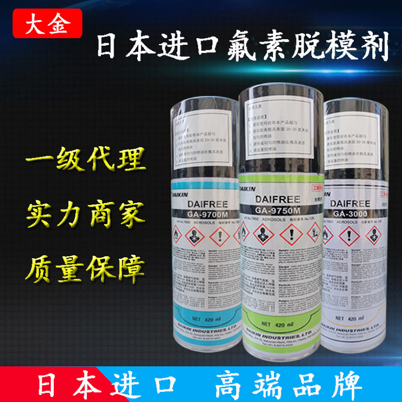 进口大金环氧树脂聚氨酯GA-7550BB 9700 9750氟素硅橡胶脱模剂