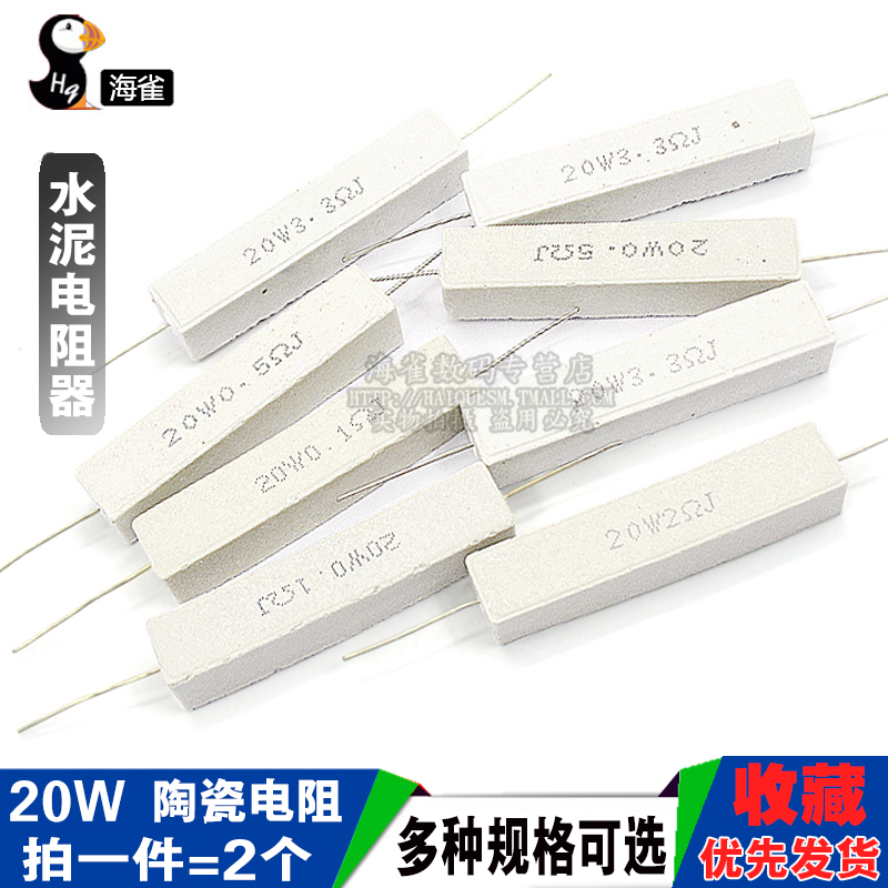 20W水泥电阻1R/2/2.2/2.5/3/4/5/8/10/30/33/200欧470欧 陶瓷电阻
