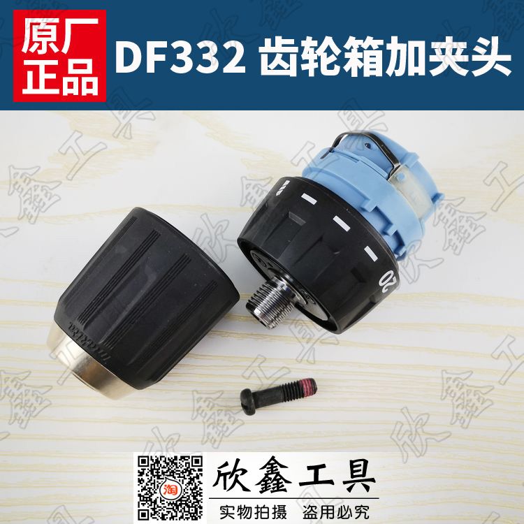Makita牧田 DF332pD 030齿轮箱123868-8夹头763238-5 配件