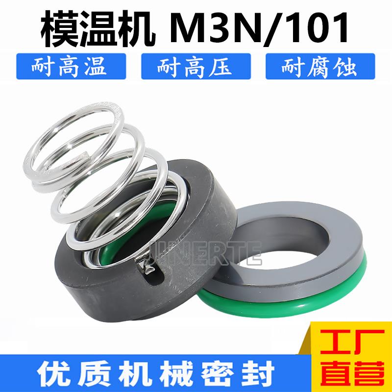 模温机机械密封件M3N/101