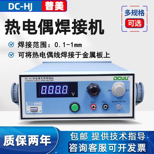 普美DC-HJ热电偶专用焊接机电偶丝K/T温度线焊球碰焊机热电偶焊机