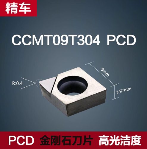 金刚石刀片PCD刀头CCMT09T304 超亮铜件数控刀粒铝用镜面车刀刀具