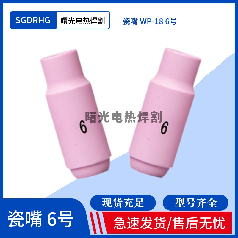 氩弧焊枪瓷咀WP-17/18/26焊枪瓷嘴保护套10N/系列4/5/6/7/8号