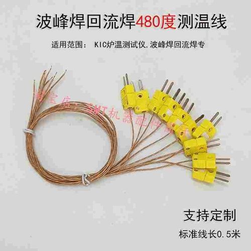 波峰焊K型感温线 回流焊锡炉温度KIC炉温测试仪 热电偶测温线感应