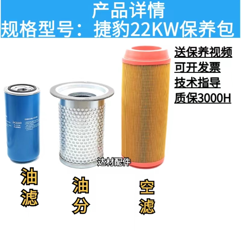 捷豹螺杆空压e机保养三滤配件7.5-11-15-22-37-55KW空滤油滤油分