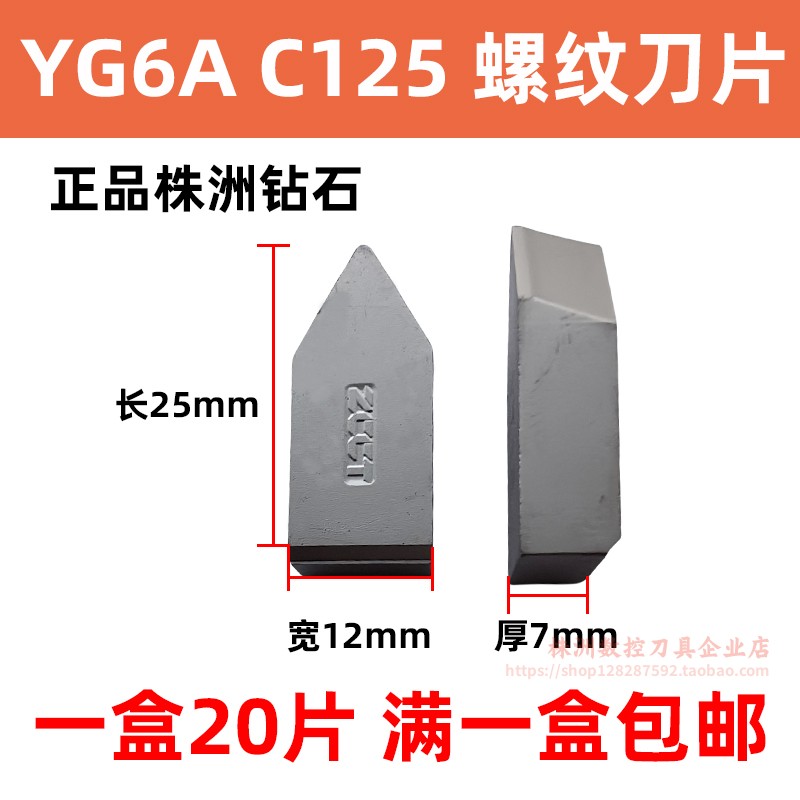 总厂株洲焊接硬质合金螺纹车刀片YT15YT5 YG6 YG8 YW1 C125尖刀头