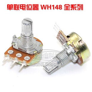 WH148单联电位器WL B型 1 2 5 10K 20K 50K 100K 250 500 1M RK16