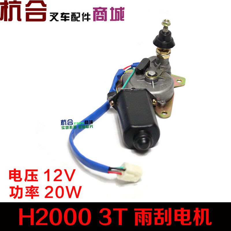 叉车雨刮电机 合力龙工1-3.5吨H2000 12V刮水电机雨刷器