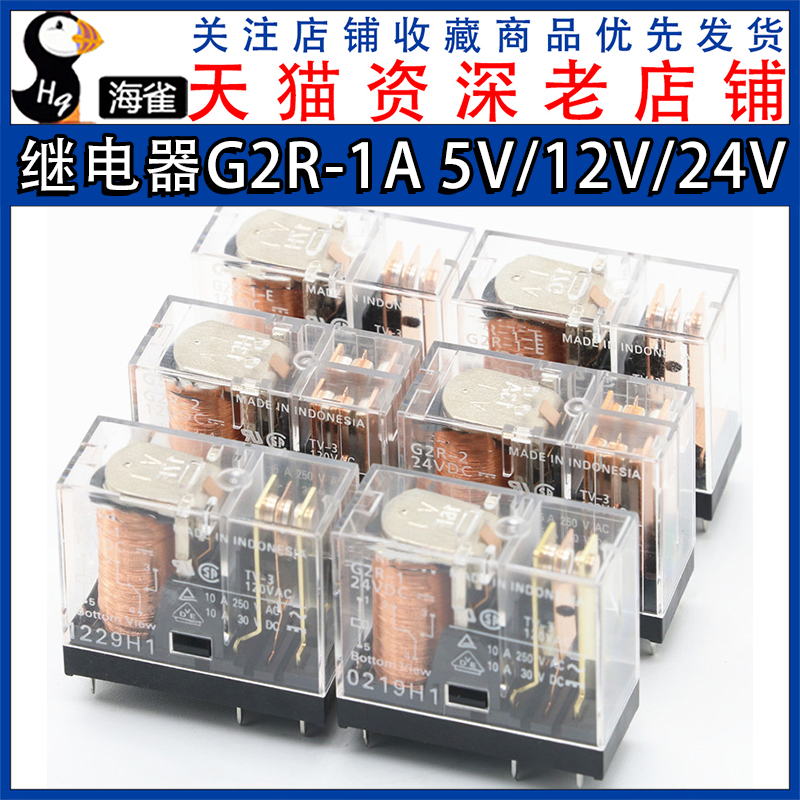 继电器G2R-1A -1 -2 -E 5VDC 12VDC 24VDC 5脚6脚8脚DC 5V12V24V