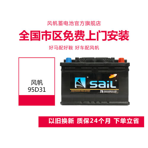 风帆蓄电池12V80A风骏普拉多陆巡赛影95D31L免维护汽车电瓶