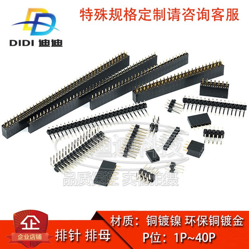排针2.54MM排母2.0单双排3P直针6P弯针7P公针8P母座9P铜镀金镍40P