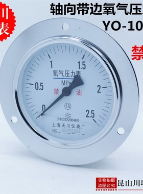 轴向带边氧气压力表YO-100ZT上海天川仪表厂禁油压力表氧气专用表