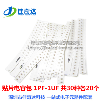 0805 贴片电容包 1PF-1UF 共30种各20个 常用电容包 2012 元件包