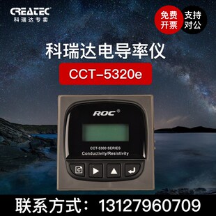 河北科瑞达cct 5300e电导率探头电阻率仪控制器 5320e电导率仪cct