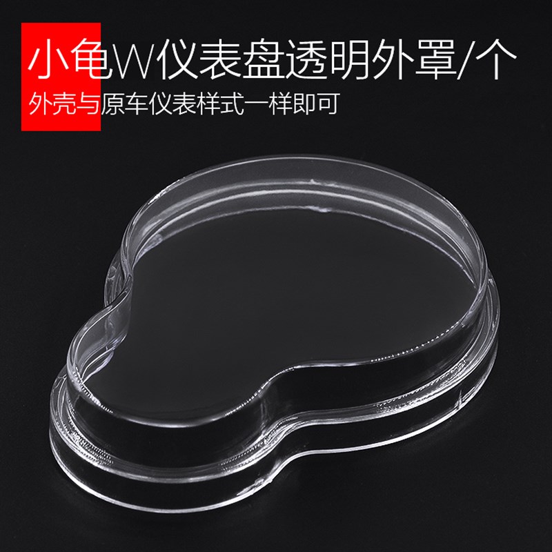 电动车小龟王 码表罩壳 仪表壳 里程码表玻璃壳 透明保护壳罩塑料图片