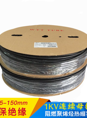 包邮WTT黑色热缩管30 40 50 60 70-120MM1KV连续母排绝缘热缩套管