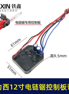 德力西南威12寸无刷锂电链锯控制板D带灯控制器电链锯保护板00925