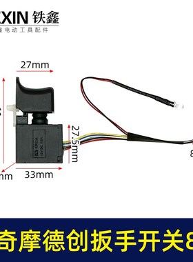 配德创8630/8680无刷扳手开关8线奇磨锂电无刷P扳手电源开关07783
