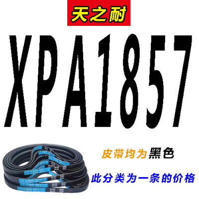 三角带SPA型XPA1782 1785 1800 1807 1832 1837 1857传动齿形皮带