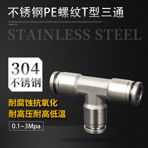 气管快速接头304不锈钢气动快插接头气动元件塑料T型三通PE4-6-16