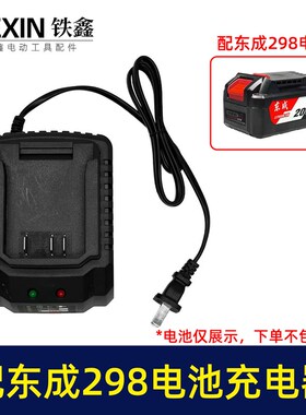 适配东成298i扳手充电器东成DCA20V电池充电器座充04812