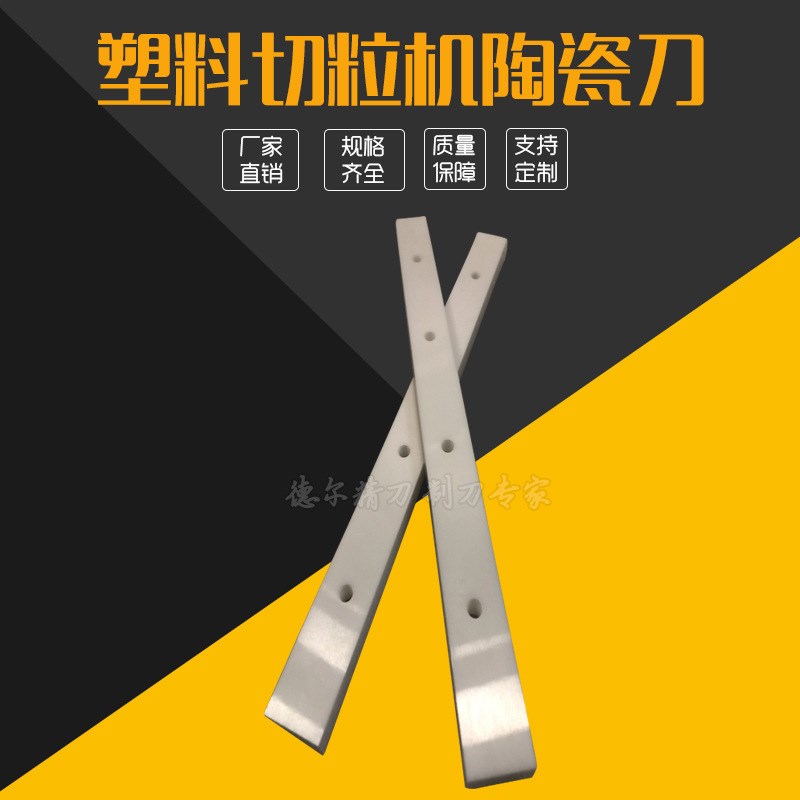 塑料切粒机陶瓷定刀片塑料切粒机陶瓷刀片切粒机滚刀陶瓷刀片