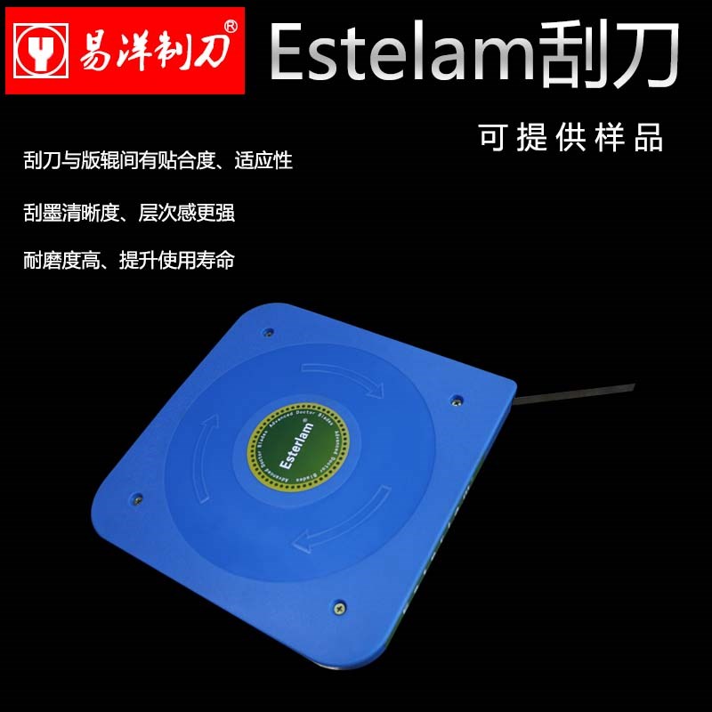Esterlam组合刮墨刀油墨刮刀片长寿命组合式刮墨刀塑料印刷机刮刀