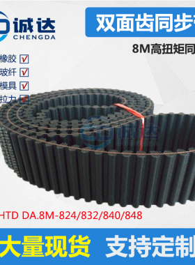 HTD D8M同步带824q/82/840/848高扭矩橡胶双面齿形带 工业皮带