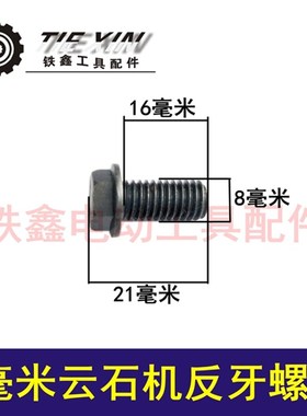 鉄鑫电动工具配件 8MM云石机螺丝 C石材切割机压板螺丝反牙 00598