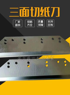紫宏SQ70SQ80三面切纸刀钉书机锋钢刀片柯尔布斯KOLBUS三面切纸刀