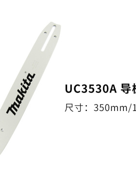 牧田电链锯链条导板配件UC4030A 12寸14寸16寸18寸伐木锯锯条锯链