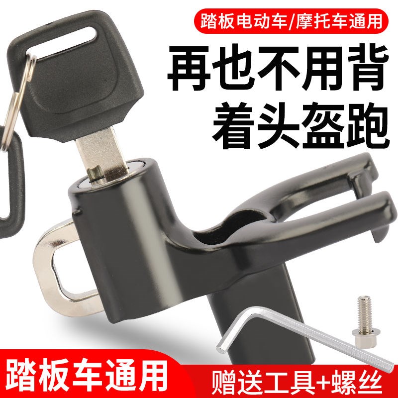 踏板车头盔锁头盔防盗锁电动车挂钩头盔L防丢神器前置通用头盔锁