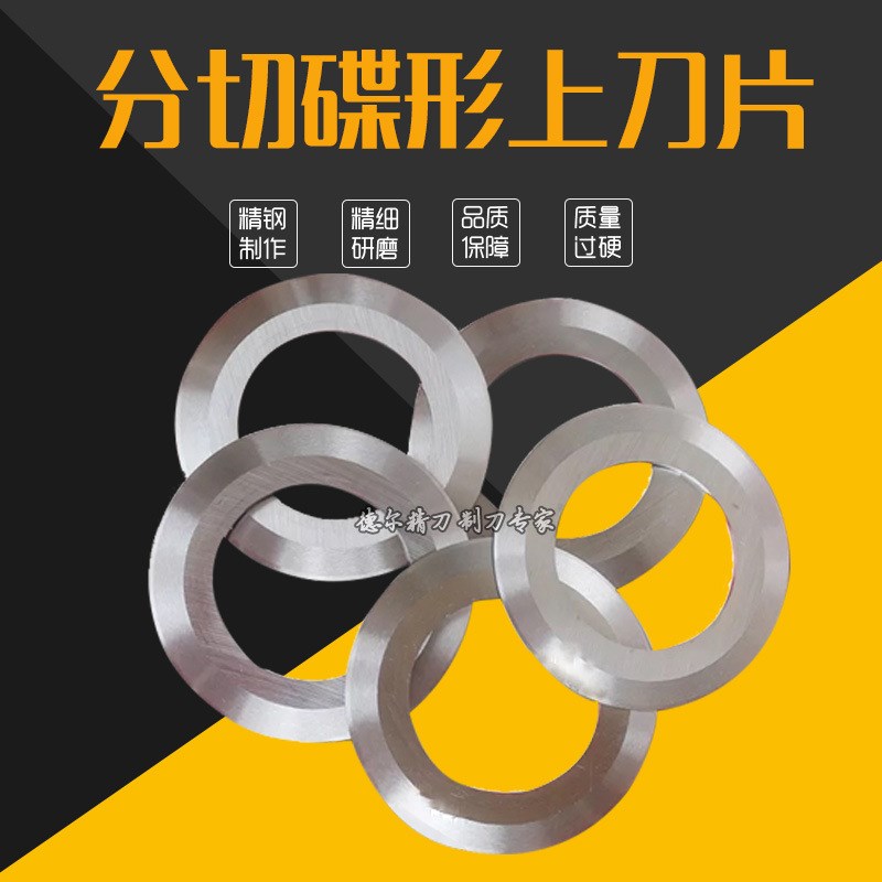 蝶形圆刀片分切上刀造纸厂复卷机刀片光膜分切机烟草包装分切刀