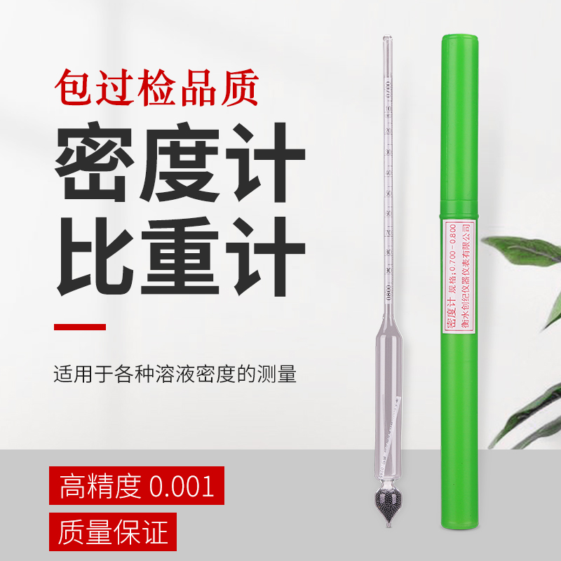 创纪密度计比重计液体玻璃浮计高精度波美计浓度计盐度计婆梅计