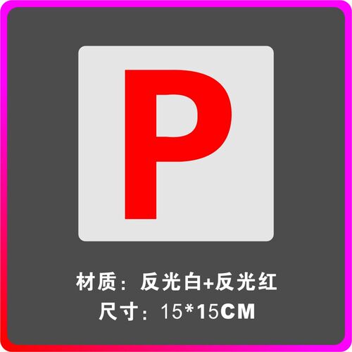 同心缘 P牌 香港新手上路实习标志车贴  反光警示车贴