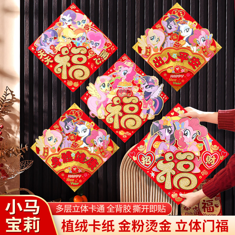 马年立体福字门贴生肖卡通贴纸装饰小马宝莉2026新款创意墙面装饰