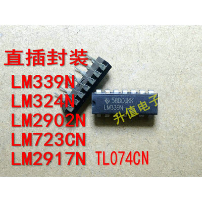 LM339N BDL339 LM324N LM2902N  LM2917N  LM723CN TL074CN 直插