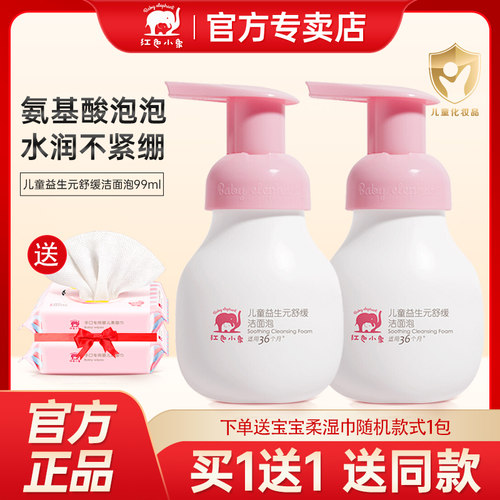 红色小象儿童氨基酸洗面乳洁面泡