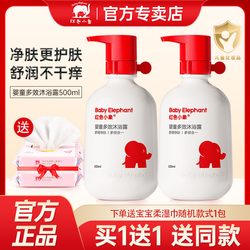 红色小象婴儿童多效沐浴露500ml 敏肌适用男女小孩宝宝护肤沐浴乳