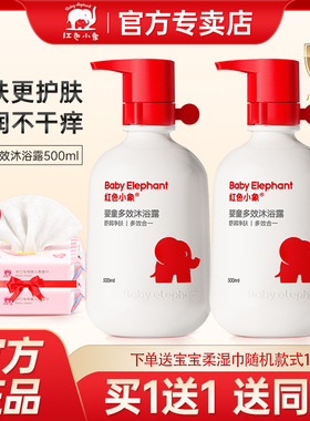 红色小象婴儿童多效沐浴露500ml 敏肌适用男女小孩宝宝护肤沐浴乳