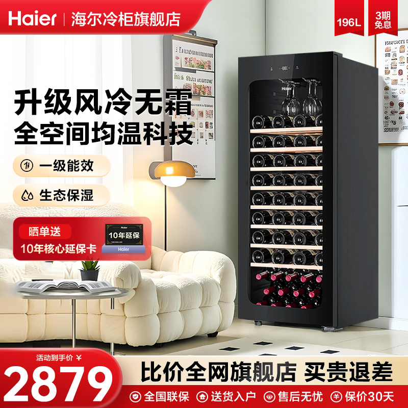 海尔红酒柜196升家用84瓶装风冷无霜办公室客厅冷藏保鲜葡萄酒柜