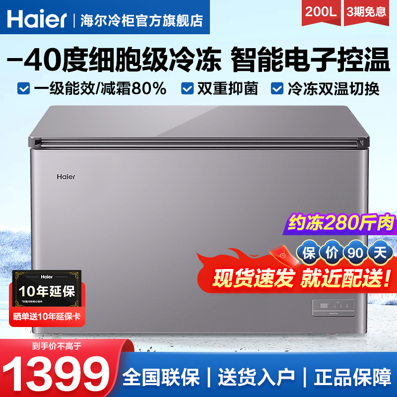 海尔新款200升小冰柜家用一级能效冷柜商用-40℃直冷微霜冷柜旗舰