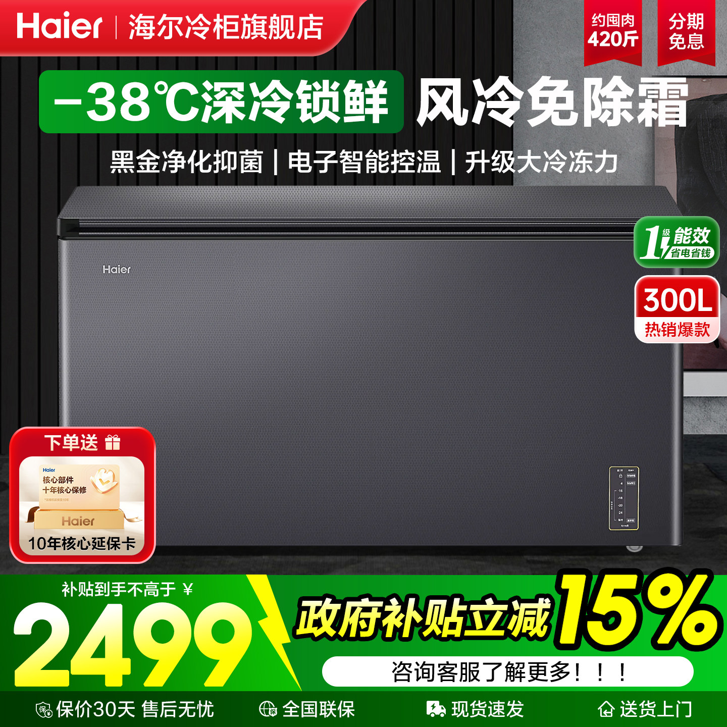 【风冷无霜】海尔冰柜300/200L商用低温速冻一级家用小型冷藏冷冻