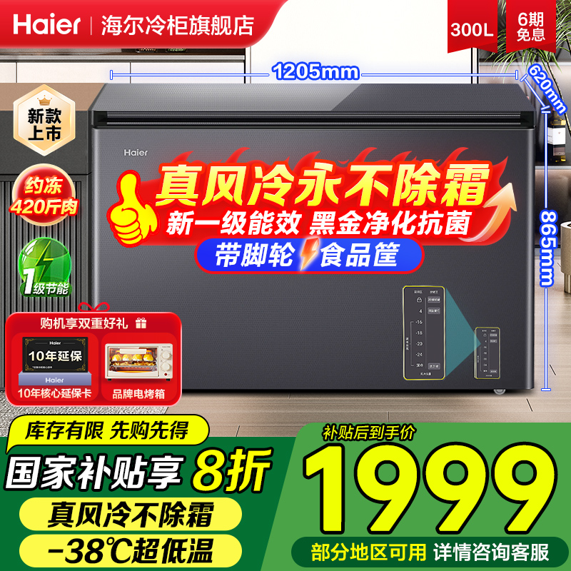 海尔风冷无霜冰柜300升L家商用超低温冷藏冷冻茶叶海鲜冷柜旗舰店