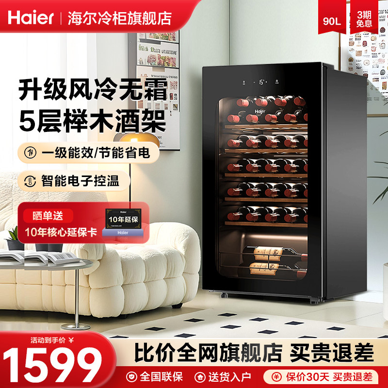 海尔酒柜90升冷藏红酒柜小型迷你恒温酒窖酒柜家用客厅冰吧恒温柜