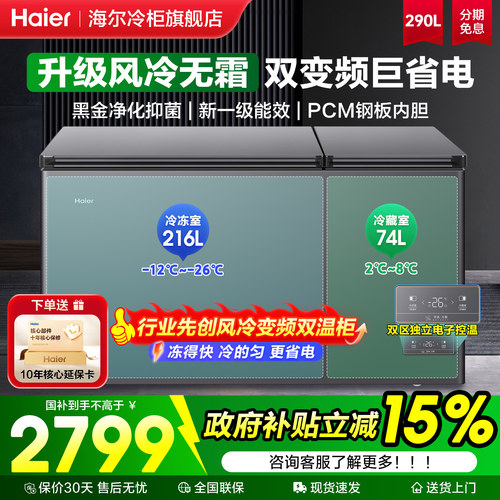 海尔双温风冷变频双温双控冷柜