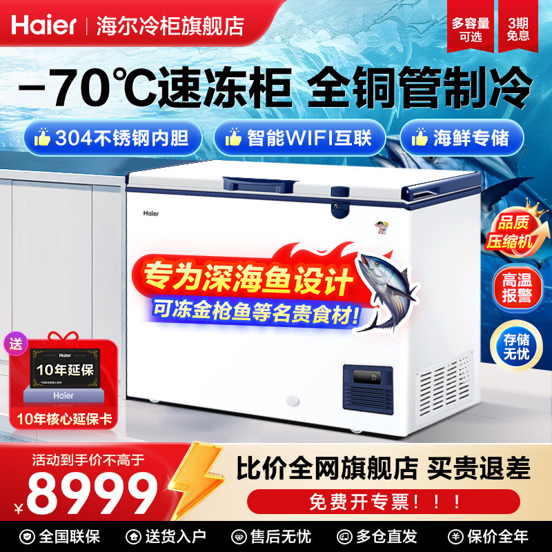 【零下-60/70度】海尔超低温冰柜家用冷冻柜速冻机商用冷柜旗舰店